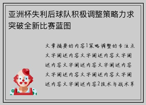 亚洲杯失利后球队积极调整策略力求突破全新比赛蓝图