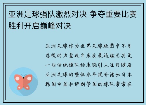 亚洲足球强队激烈对决 争夺重要比赛胜利开启巅峰对决