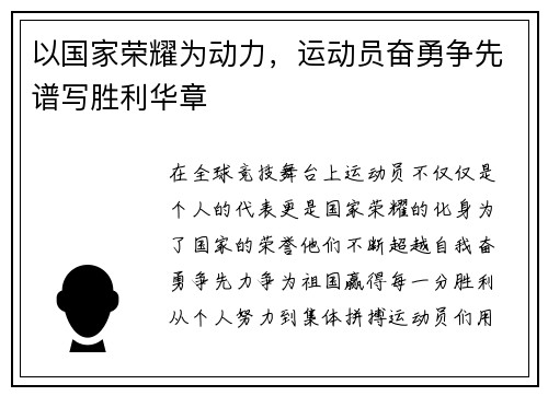 以国家荣耀为动力，运动员奋勇争先谱写胜利华章