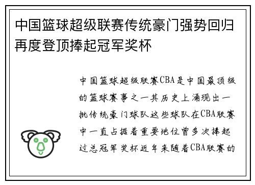 中国篮球超级联赛传统豪门强势回归再度登顶捧起冠军奖杯