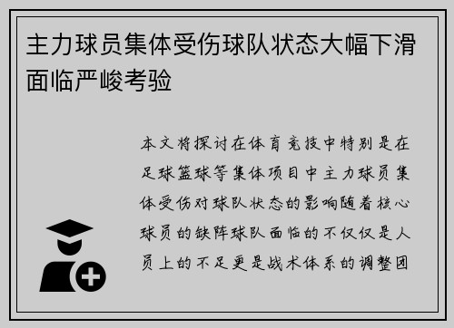 主力球员集体受伤球队状态大幅下滑面临严峻考验