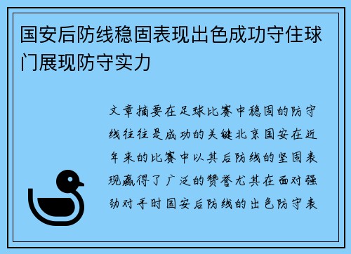 国安后防线稳固表现出色成功守住球门展现防守实力