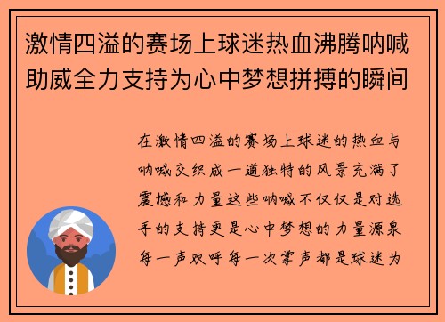 激情四溢的赛场上球迷热血沸腾呐喊助威全力支持为心中梦想拼搏的瞬间