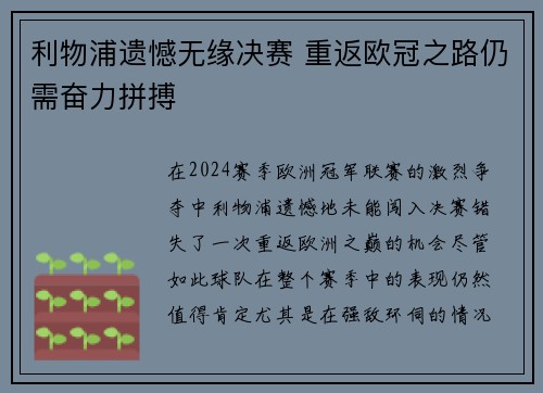 利物浦遗憾无缘决赛 重返欧冠之路仍需奋力拼搏