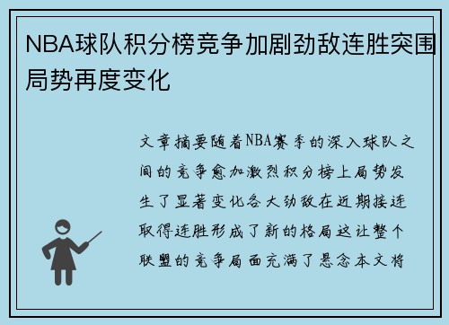 NBA球队积分榜竞争加剧劲敌连胜突围局势再度变化