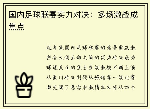 国内足球联赛实力对决：多场激战成焦点