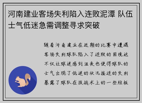 河南建业客场失利陷入连败泥潭 队伍士气低迷急需调整寻求突破
