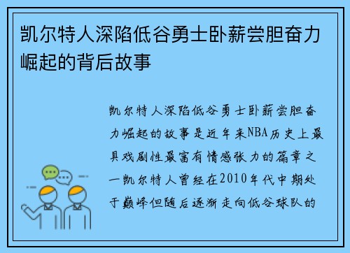 凯尔特人深陷低谷勇士卧薪尝胆奋力崛起的背后故事