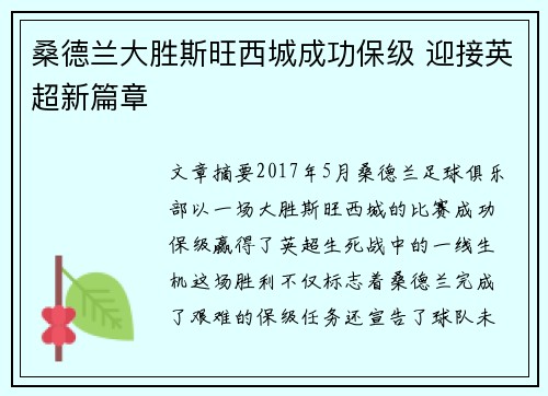 桑德兰大胜斯旺西城成功保级 迎接英超新篇章