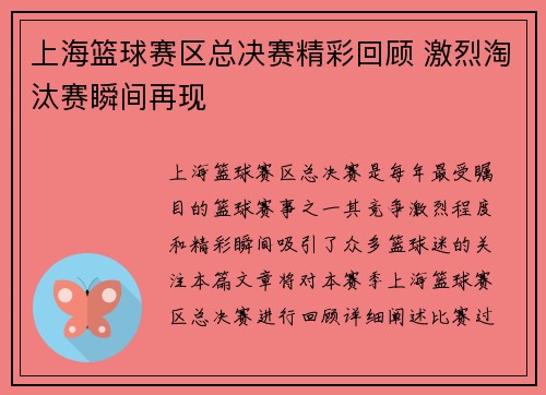 上海篮球赛区总决赛精彩回顾 激烈淘汰赛瞬间再现