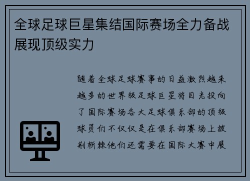 全球足球巨星集结国际赛场全力备战展现顶级实力
