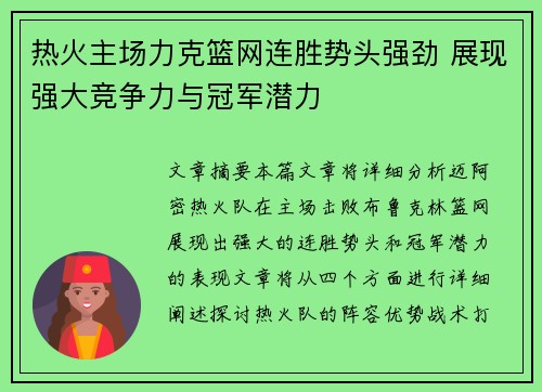 热火主场力克篮网连胜势头强劲 展现强大竞争力与冠军潜力