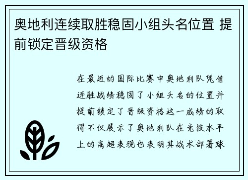 奥地利连续取胜稳固小组头名位置 提前锁定晋级资格