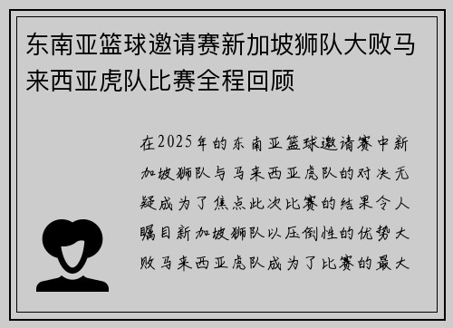 东南亚篮球邀请赛新加坡狮队大败马来西亚虎队比赛全程回顾