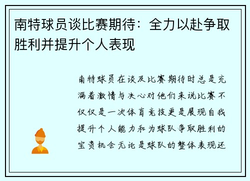 南特球员谈比赛期待：全力以赴争取胜利并提升个人表现