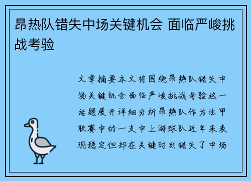 昂热队错失中场关键机会 面临严峻挑战考验