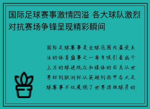 国际足球赛事激情四溢 各大球队激烈对抗赛场争锋呈现精彩瞬间