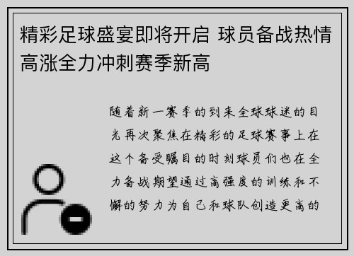 精彩足球盛宴即将开启 球员备战热情高涨全力冲刺赛季新高