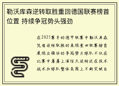 勒沃库森逆转取胜重回德国联赛榜首位置 持续争冠势头强劲