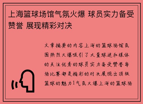 上海篮球场馆气氛火爆 球员实力备受赞誉 展现精彩对决