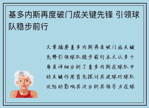 基多内斯再度破门成关键先锋 引领球队稳步前行