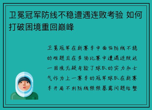 卫冕冠军防线不稳遭遇连败考验 如何打破困境重回巅峰