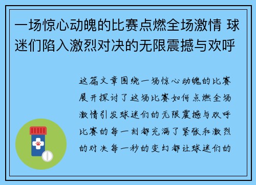 一场惊心动魄的比赛点燃全场激情 球迷们陷入激烈对决的无限震撼与欢呼