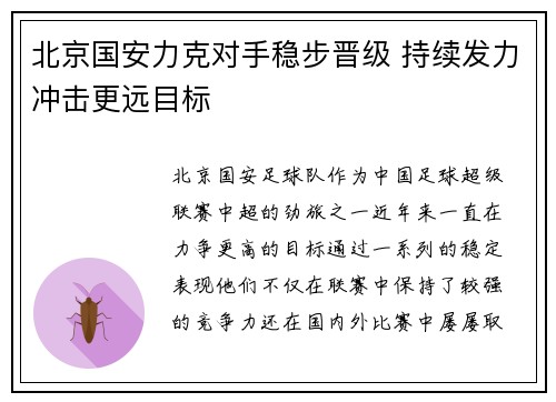 北京国安力克对手稳步晋级 持续发力冲击更远目标