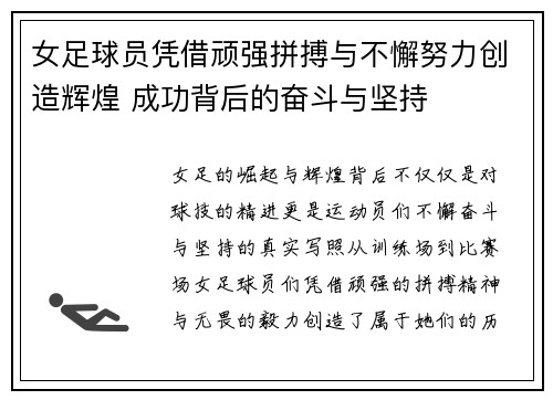女足球员凭借顽强拼搏与不懈努力创造辉煌 成功背后的奋斗与坚持