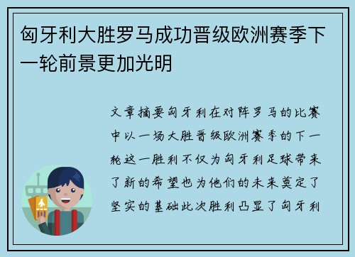 匈牙利大胜罗马成功晋级欧洲赛季下一轮前景更加光明