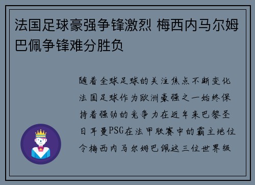 法国足球豪强争锋激烈 梅西内马尔姆巴佩争锋难分胜负