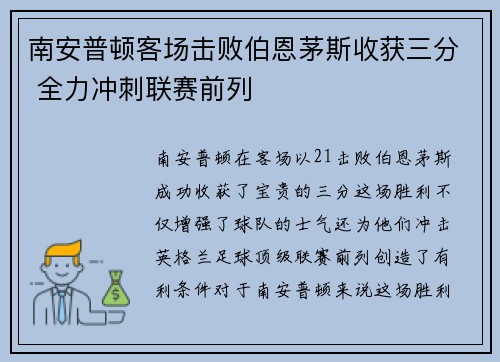 南安普顿客场击败伯恩茅斯收获三分 全力冲刺联赛前列