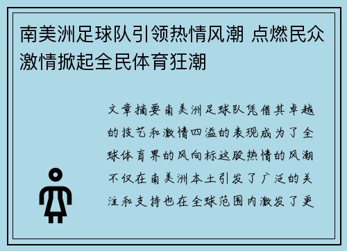 南美洲足球队引领热情风潮 点燃民众激情掀起全民体育狂潮