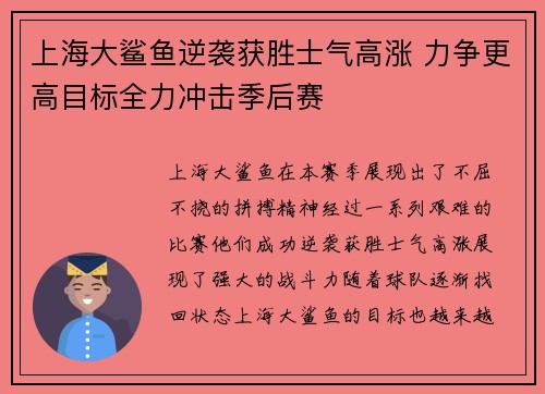上海大鲨鱼逆袭获胜士气高涨 力争更高目标全力冲击季后赛