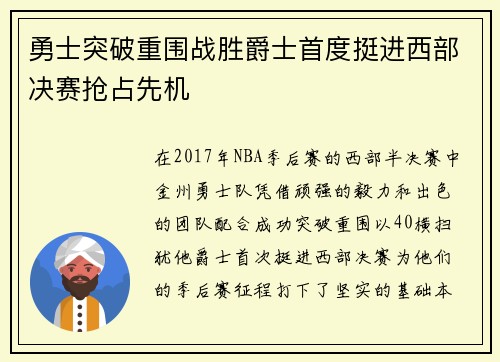 勇士突破重围战胜爵士首度挺进西部决赛抢占先机