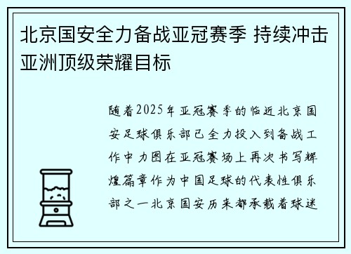 北京国安全力备战亚冠赛季 持续冲击亚洲顶级荣耀目标