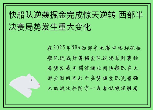 快船队逆袭掘金完成惊天逆转 西部半决赛局势发生重大变化