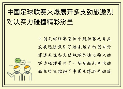 中国足球联赛火爆展开多支劲旅激烈对决实力碰撞精彩纷呈