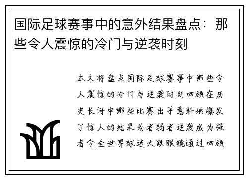 国际足球赛事中的意外结果盘点：那些令人震惊的冷门与逆袭时刻