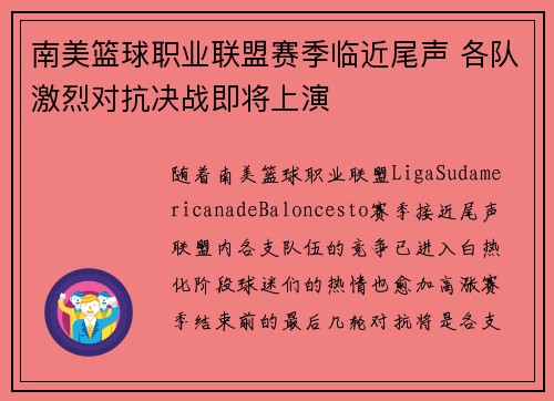 南美篮球职业联盟赛季临近尾声 各队激烈对抗决战即将上演