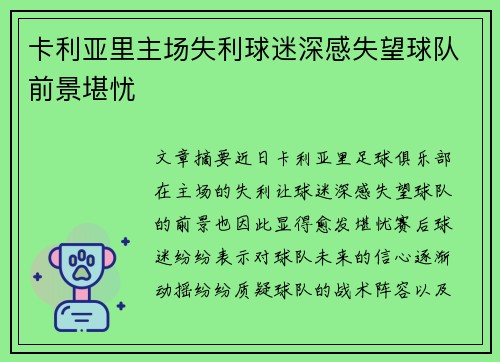 卡利亚里主场失利球迷深感失望球队前景堪忧