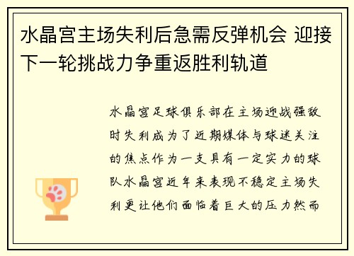 水晶宫主场失利后急需反弹机会 迎接下一轮挑战力争重返胜利轨道