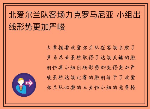 北爱尔兰队客场力克罗马尼亚 小组出线形势更加严峻