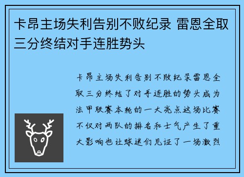 卡昂主场失利告别不败纪录 雷恩全取三分终结对手连胜势头