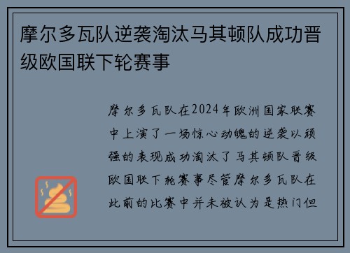 摩尔多瓦队逆袭淘汰马其顿队成功晋级欧国联下轮赛事