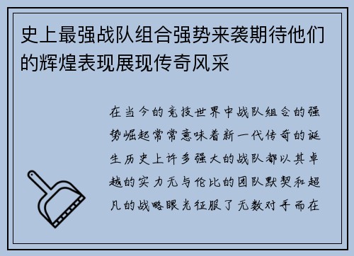 史上最强战队组合强势来袭期待他们的辉煌表现展现传奇风采