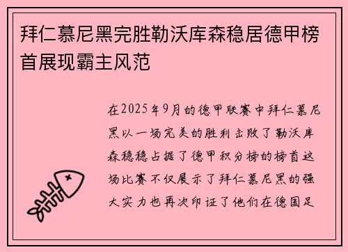 拜仁慕尼黑完胜勒沃库森稳居德甲榜首展现霸主风范