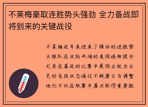 不莱梅豪取连胜势头强劲 全力备战即将到来的关键战役