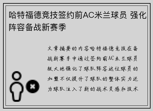 哈特福德竞技签约前AC米兰球员 强化阵容备战新赛季