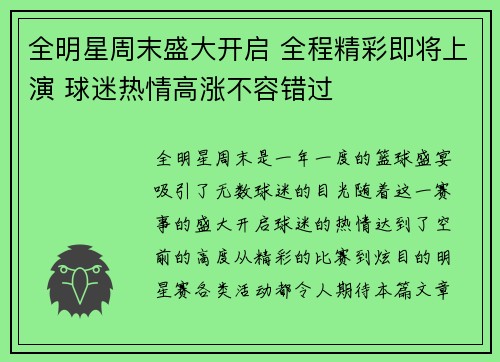 全明星周末盛大开启 全程精彩即将上演 球迷热情高涨不容错过